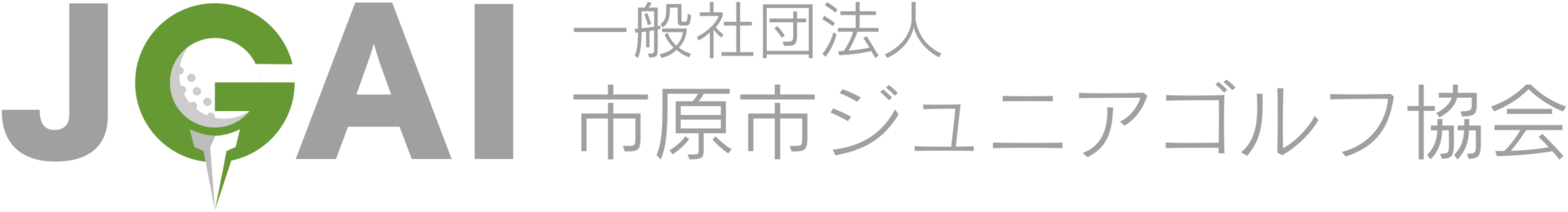 一般社団法人 市原市ジュニアゴルフ協会 (JGAI)