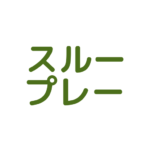 スループレー可
