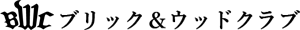 ブリック＆ウッドクラブ