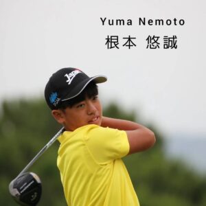 IMGA世界ジュニアゴルフ選手権に日本代表として出場する根本悠誠選手