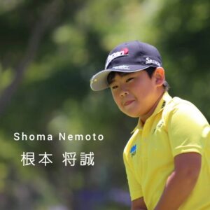 IMGA世界ジュニアゴルフ選手権に日本代表として出場する根本将誠選手