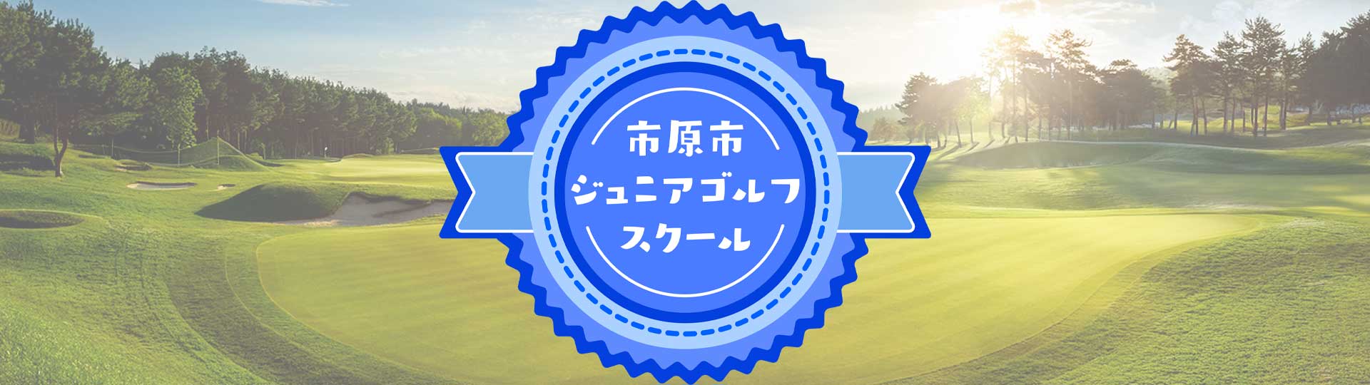 市原市ジュニアゴルフスクール
