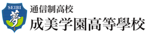 成美学園高等学校